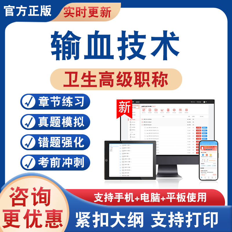 输血技术正高副高卫生高级考试