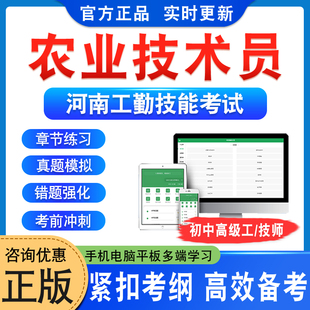 农业技术员2026河南机关事业单位工勤技能岗位考试题库初中高级工技师历年真题模拟试卷章节练习非教材考试书视频课程河南工勤技能