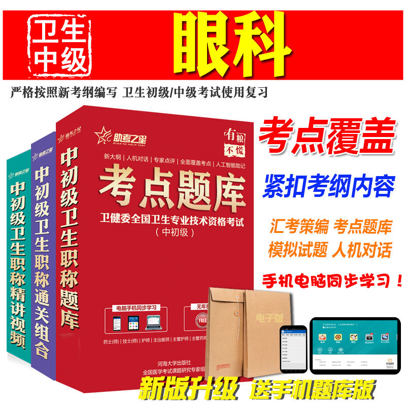 2022卫生中级职称考试之星眼科学