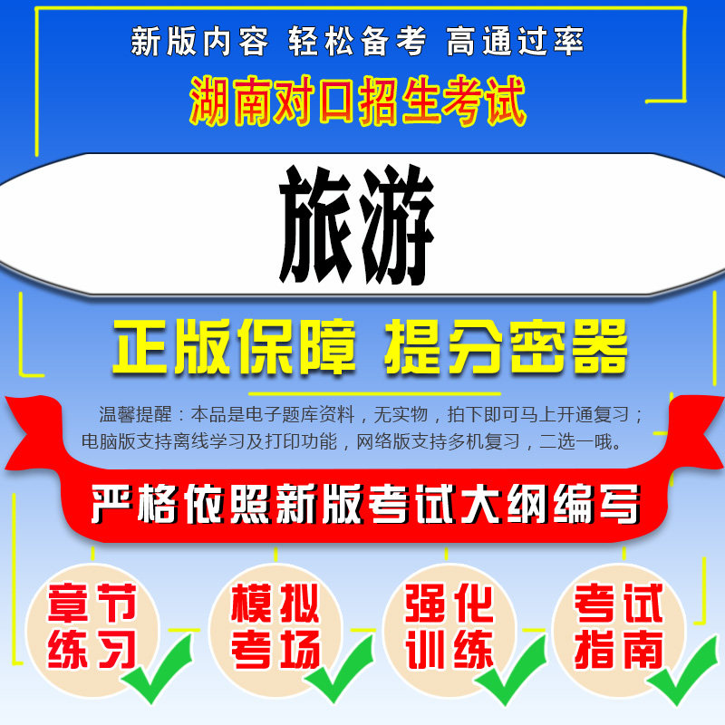 湖南对口招生考试(旅游