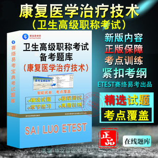 康复医学治疗技术2026年卫生高级职称考试康复医学治疗技术正副高备考题库题库软件学习章节练习题集非教材考试书视频课程历年真题