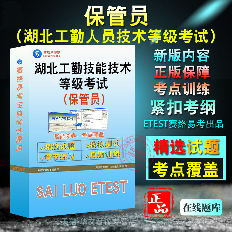 保管员2026年湖北省机关事业单位工勤技能人员技术等级考试(保管员)题库软件学习章节练习题集非教材考试书视频课程