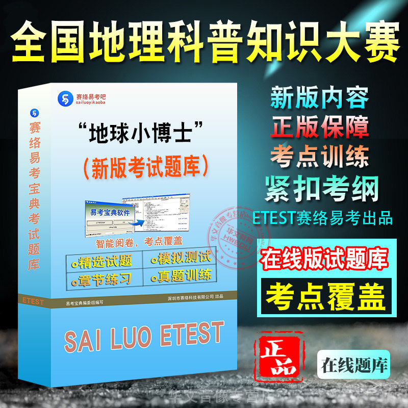 全国地理科普知识大赛