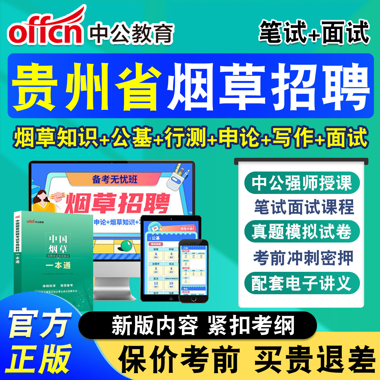 中公烟草局招聘考试网课