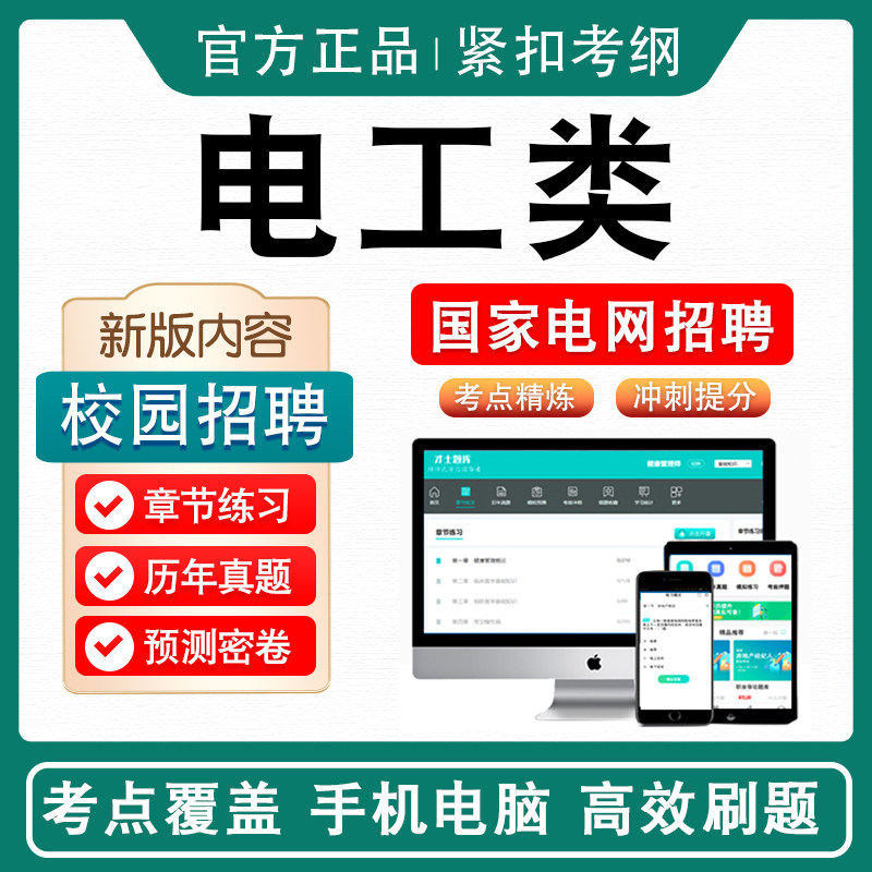 电工类国家电网校园招聘考试