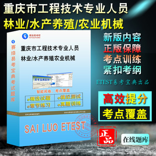 2026年重庆市工程技术专职称资格考试农业机械林业水产专业综合知识种植养殖类畜牧兽医考试试题库非教材书视频历年真题模拟试卷
