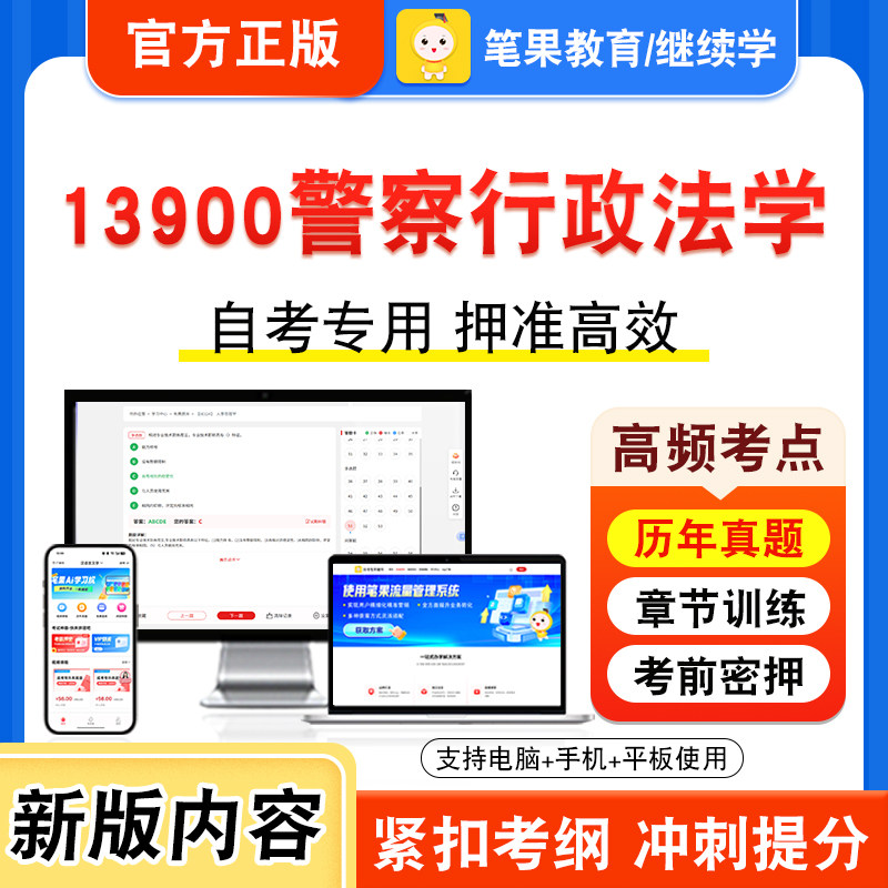 13900警察行政法学2026年自考本科专科考试真题题库学习资料非教材书视频课程历年真题模拟试卷预测押题密卷新大纲笔果自考