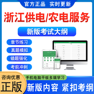 2026年浙江省供电服务农电服务有限公司招聘考试题库资料非教材书视频课程预测押题密卷历年真题浙江供电农电服务备考冲刺卷习题集