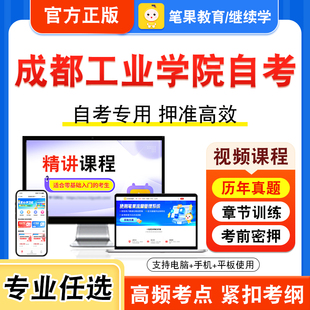 2026成都工业学院自考本科专科考试历年真题视频学位英语线性代数工产品设计程序与方法工业设计史论马克思主义基本原理管理学原理
