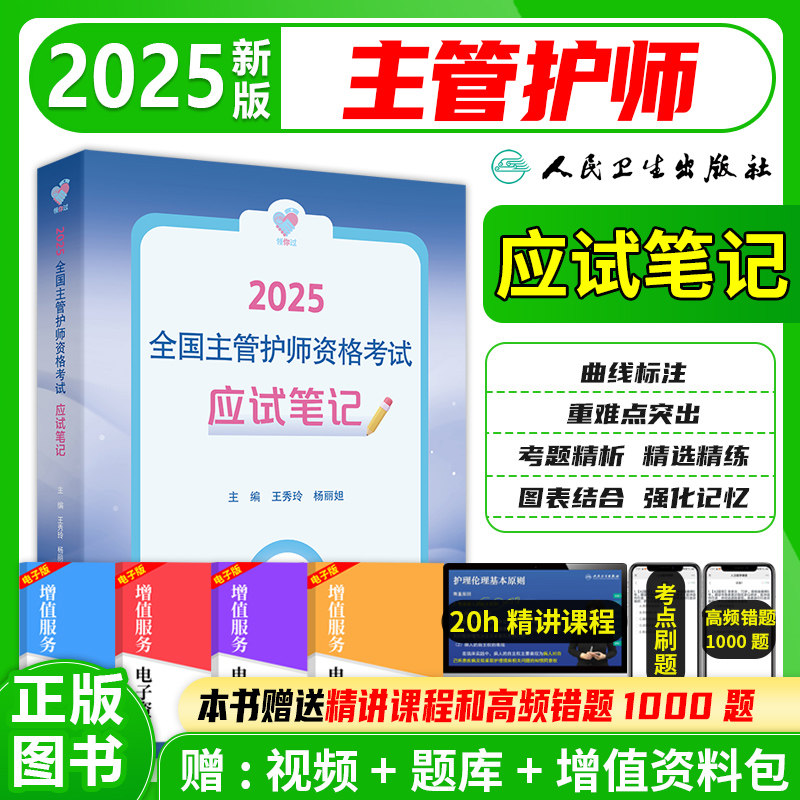 全国主管护师资格考试应试笔记