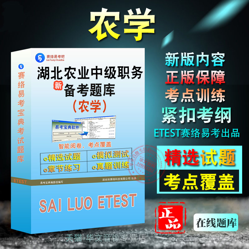 农学2024年湖北省农业专业技术中级职务水平能力测试考试题库非教材考试书视频课程章节练习模拟试卷习题农学