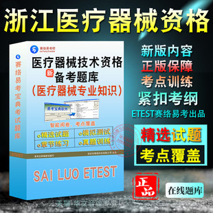 医疗器械通用知识2026年浙江省医疗器械专业技术资格考试非教材书视频课程真题章节练习模拟试卷习题集密卷医疗器械专业知识与技能