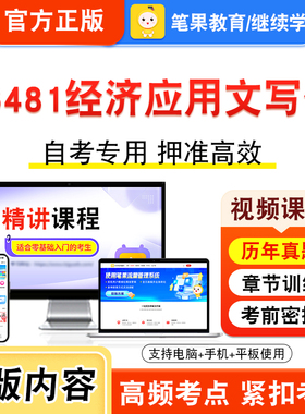 06481经济应用文写作2026年自考本科专科考试题库资料章节练习题集非教材书视频课程历年真题模拟试卷预测押题密卷新大纲笔果自考