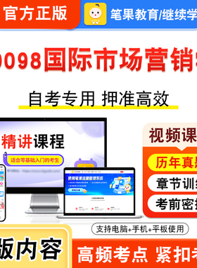 00098国际市场营销学2026年自考本科专科考试题库视频课程历年真题模拟试卷学习资料自学考试章节练习非教材书密卷新大纲笔果自考