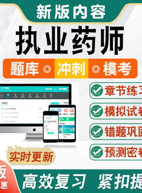 中药西药执业药师考试