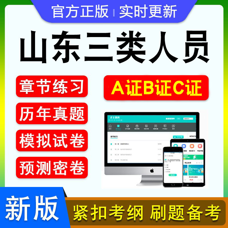 2024山东三类人员A证B证C证考试