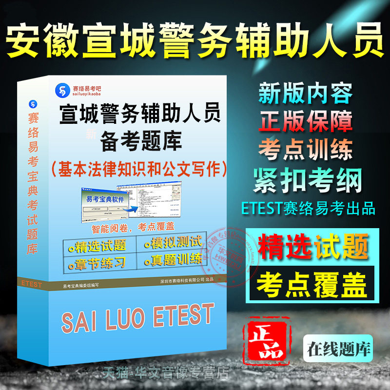 基本法律知识和公文写作2026年安徽省宣城市招聘警务辅助人员考试章节练习模拟试卷习题非教材视频课程