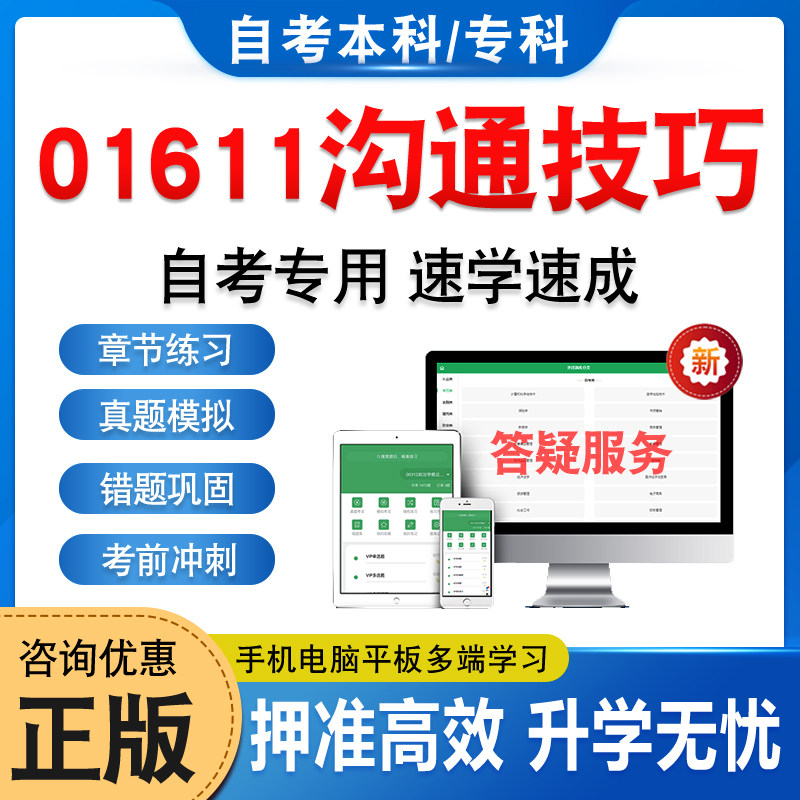 01611沟通技巧自考本科专科