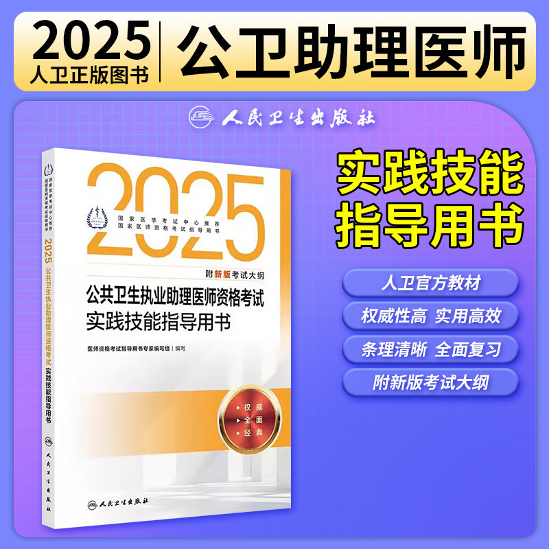 公共卫生执业助理医师实践技能