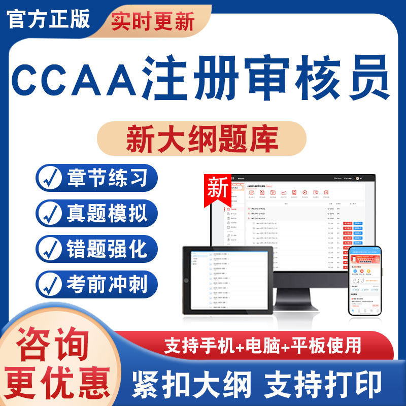 CCAA注册审核员考试题库资料