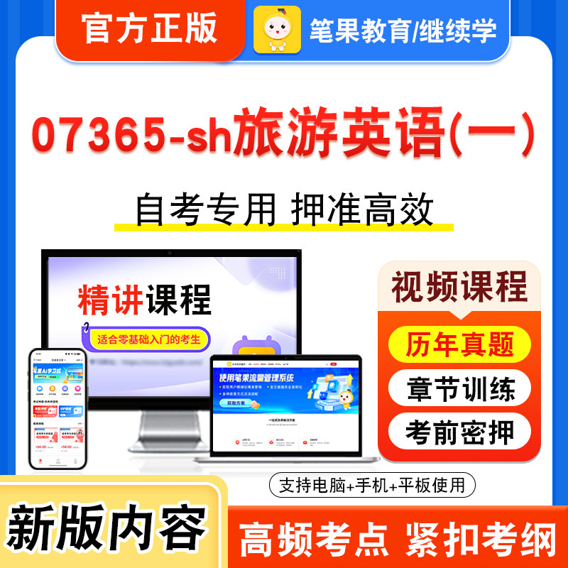 07365-sh旅游英语(一)自考