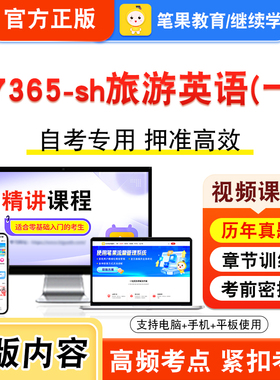 07365-sh旅游英语(一)2026年自考本科专科考试题库视频课程历年真题模拟试卷学习资料自学考试章节练习题非教材书新大纲题笔果自考