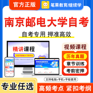 2026年南京邮电大学自考本科专科考试历年真题视频课程学位英语二管理学原理社会学概论广播电视广告操作系统概论高级语言程序设计