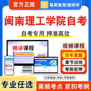 2026年闽南理工学院自考本科专科考试历年真题库视频课程设计心理学国际财务管理政府政策与经济学工作分析与评价投资项目评估学