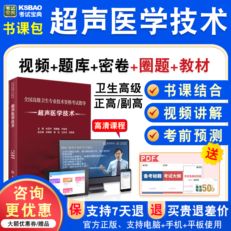 超声医学技术2026年医学高级职称考试宝典正副高超声医学技术副主任医师模拟试卷题人机对话题库激活码历年真题视频课程充值码教材