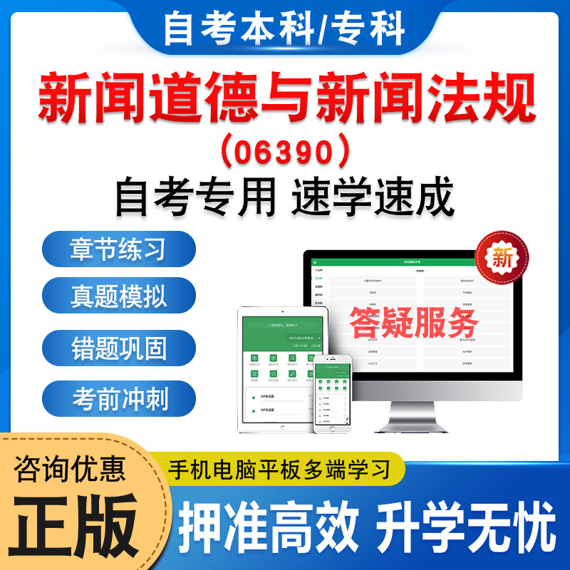 06390新闻道德与新闻法规自考
