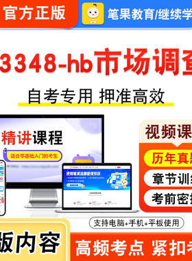 03348-hb市场调查2026年自考本科专科考试题库视频课程历年真题模拟试卷学习资料自学考试章节练习题非教材书新大纲复习题笔果自考
