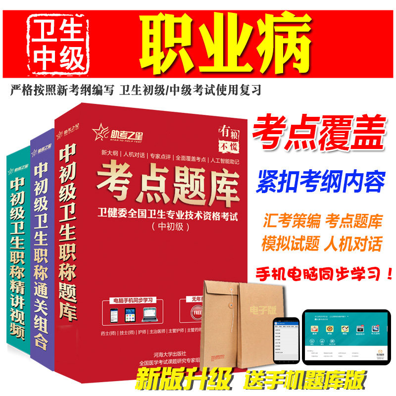 2027卫生中级职称考试助考之星（职业病学）主治医师试题库软件历年真题模拟试卷人机对话考前复习章节练习视频课件