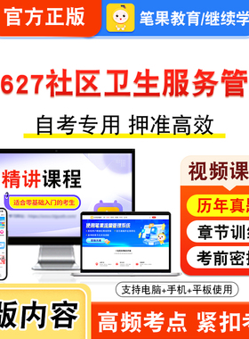 03627社区卫生服务管理2026自考本科专科考试题库资料章节练习题集非教材书视频课程历年真题模拟试卷预测押题密卷新大纲笔果自考