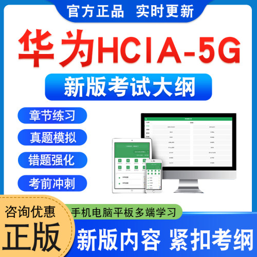华为HCIA‑5G（H35‑660）考试