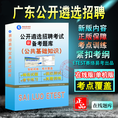 广东公开遴选（公共基础知识）