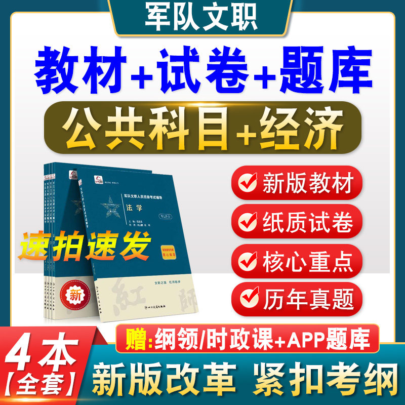 经济军队文职招聘考试教材书题库