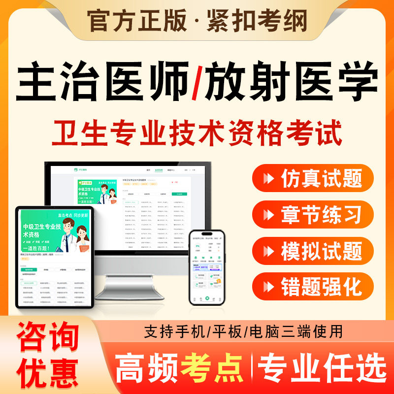 放射医学2027年卫生专业技术资格中级职称主治医师考试题库历年真题非教材书视频课程放射医学344章节练习模拟试卷考前冲刺习题集