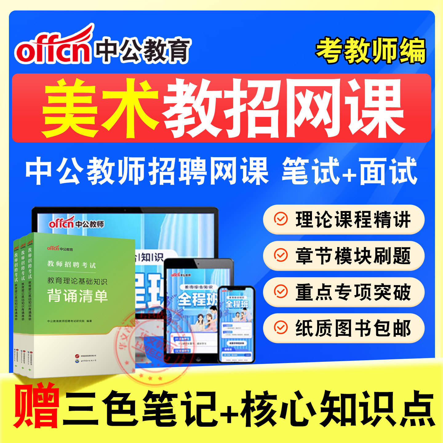 教师招聘考试题库课程