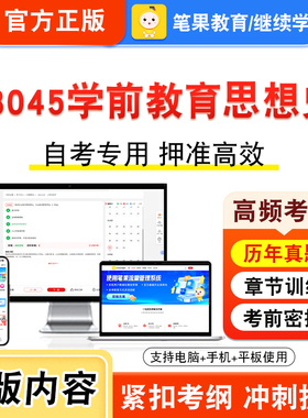 28045学前教育思想史2026年自考本科专科考试真题题库学习资料非教材书视频课程历年真题模拟试卷预测押题密卷新大纲笔果自考