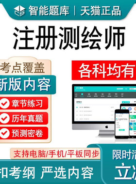 测绘师考试题库教材视频真题卷