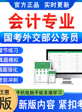 会计专业2026年国考外交部公务员考试题库行政职业能力测验申论章节练习非教材书视频课程历年真题模拟试卷预测押题密卷新大纲题库