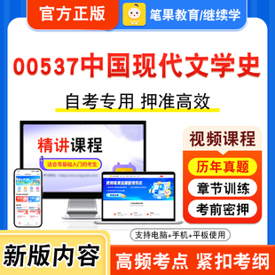 00537中国现代文学史2026年自考本科专科考试题库视频课程历年真题模拟试卷学习资料自学考试章节练习非教材书密卷新大纲笔果自考
