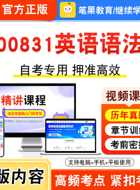 00831英语语法2026年自考本科专科考试题库学习资料章节练习题集非教材书视频课程历年真题模拟试卷预测押题密卷新大纲笔果自考