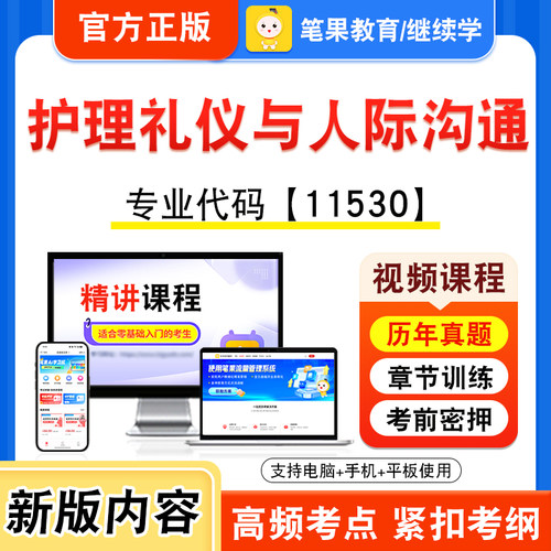 11530护理礼仪与人际沟通自考