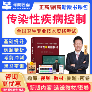 传染性疾病控制副高2026年卫生高级职称考试教材用书人卫视频课程讲义课件正高副主任医师考试宝典历年真题库模拟阿虎医考副高职称