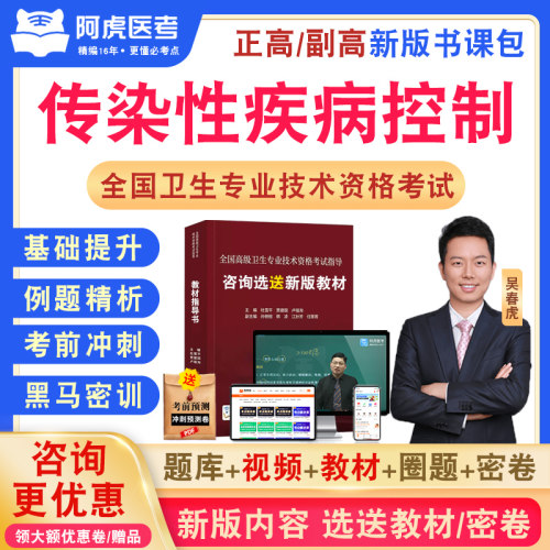 传染性疾病控制卫生高级职称阿虎