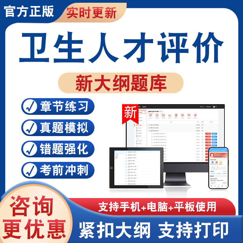 卫生人才评价考试题库资料