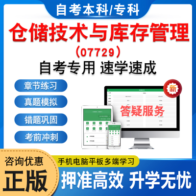 07729仓储技术与库存管理自考