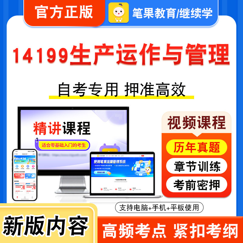14199生产运作与管理自考
