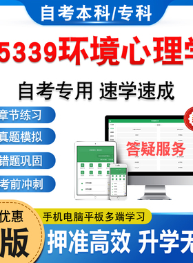 05339环境心理学2026年自考本科专科考试题库资料章节练习题非教材书历年真题模拟试卷视频网课程讲义课件知识点押题密卷自学考试